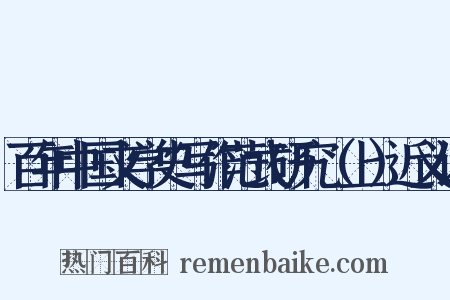 百年中国文学史写作范式研究（上）近义词是什么意思的图片